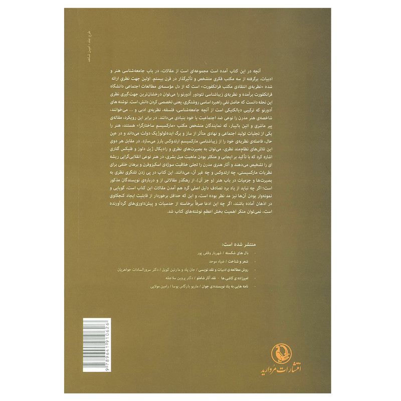 کتاب جامعهشناسی هنر (مجموعه مقالات) اثر شهریار وقفیپور نشر مروارید کتاب جامعهشناسی هنر (مجموعه مقالات) اثر شهریار وقفیپور نشر مروارید
