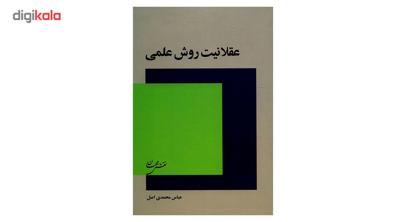 کتاب عقلانیت روش عملی اثر عباس محمدی اصل کتاب عقلانیت روش عملی اثر عباس محمدی اصل