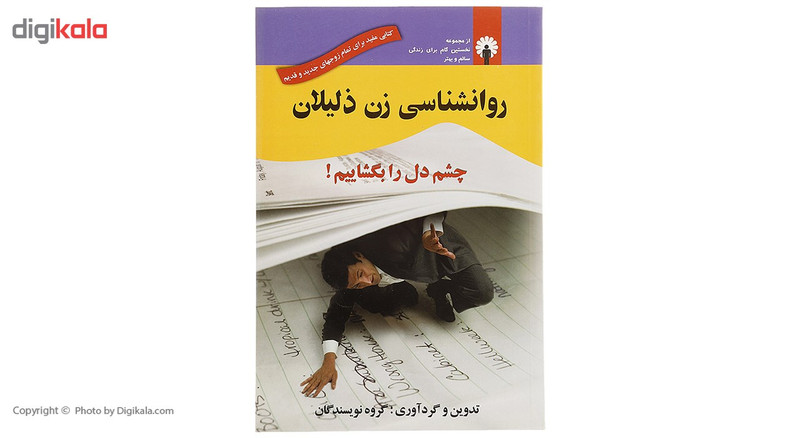 کتاب روانشناسی زن ذلیلان اثر گروه نویسندگان کتاب روانشناسی زن ذلیلان اثر گروه نویسندگان