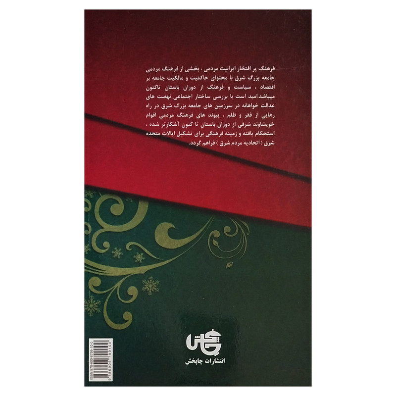 کتاب نهضت های اجتماعی عدالت خواهانه در ایران اثر شاپور رواسانی انتشارات چاپخش جلد 3 کتاب نهضت های اجتماعی عدالت خواهانه در ایران اثر شاپور رواسانی انتشارات چاپخش جلد 3