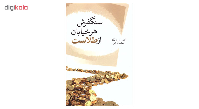 کتاب سنگفرش هر خیابان از طلاست اثر کیم-وو-چونگ انتشارات تمیشه کتاب سنگفرش هر خیابان از طلاست اثر کیم-وو-چونگ انتشارات تمیشه