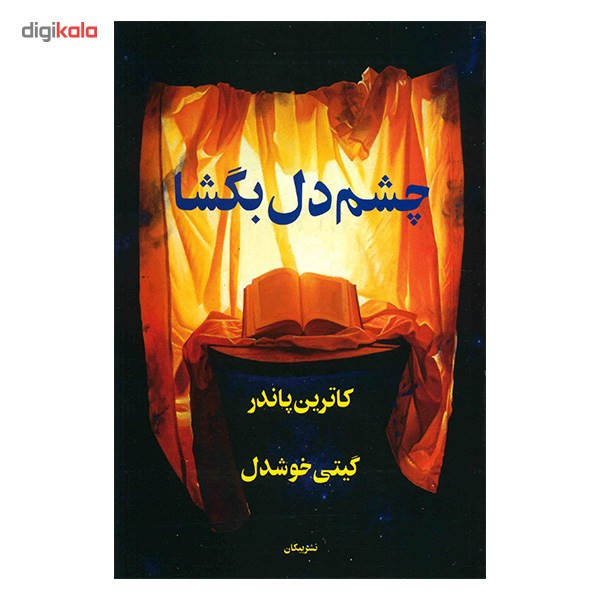 کتاب چشم دل بگشا اثر کاترین پاندر کتاب چشم دل بگشا اثر کاترین پاندر