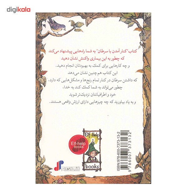 کتاب کنار امدن با سرطان، کلیدهای کوچک برای قفلهای بزرگ اثر جویل شورن کتاب کنار امدن با سرطان، کلیدهای کوچک برای قفلهای بزرگ اثر جویل شورن
