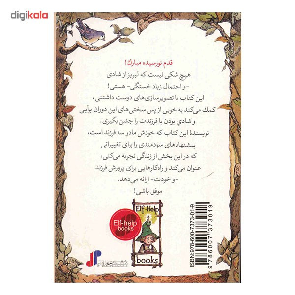 کتاب فرزند جدید، کلیدهای کوچک برای قفل های بزرگ اثر لیزا انگلهارت کتاب فرزند جدید، کلیدهای کوچک برای قفل های بزرگ اثر لیزا انگلهارت