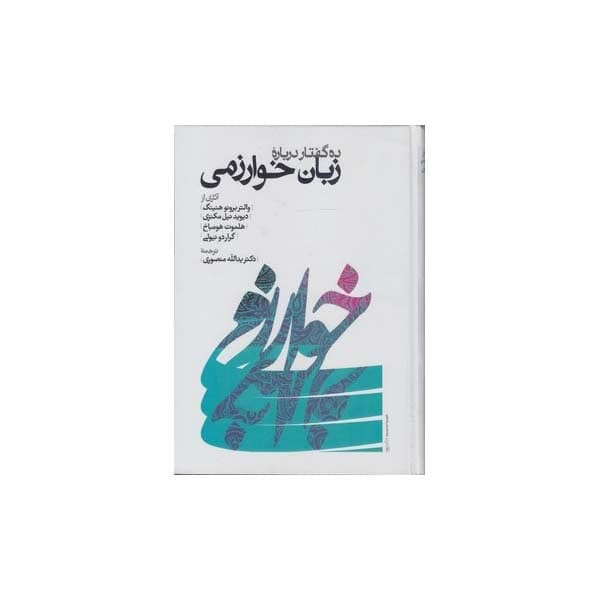 کتاب ده گفتار درباره زبان خوارزمی اثر برونو هنینگ انتشارات طهوری کتاب ده گفتار درباره زبان خوارزمی اثر برونو هنینگ انتشارات طهوری