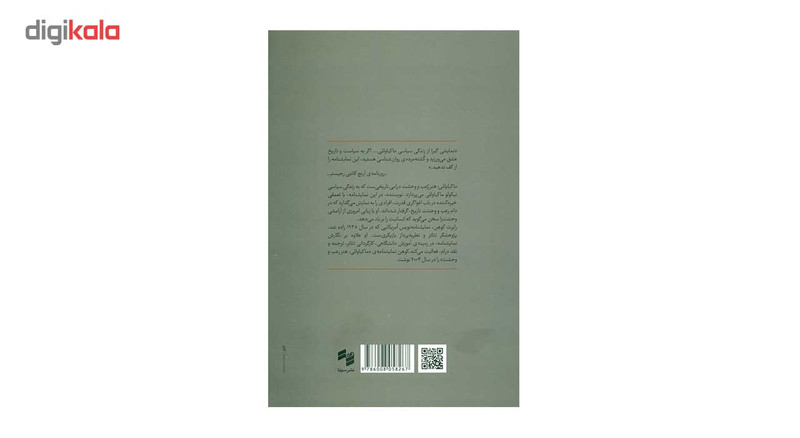 کتاب ماکیاوللی هنر رعب و وحشت اثر رابرت کوهن کتاب ماکیاوللی هنر رعب و وحشت اثر رابرت کوهن