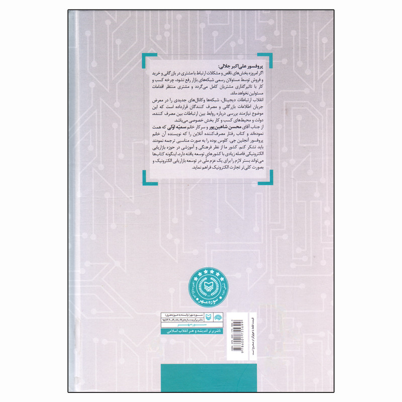 کتاب رفتار مصرف کننده انلاین اثر دکتر انجلین جی. کلوس انتشارات سوره مهر کتاب رفتار مصرف کننده انلاین اثر دکتر انجلین جی. کلوس انتشارات سوره مهر