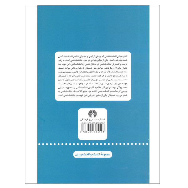 کتاب مبانی نشانه شناسی اثر رولان بارت نشر علمی فرهنگی کتاب مبانی نشانه شناسی اثر رولان بارت نشر علمی فرهنگی