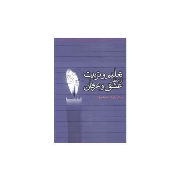 کتاب تعلیم و تربیت از منظر عشق و عرفان اثر دکتر بابک شمشیری انتشارات طهوری کتاب تعلیم و تربیت از منظر عشق و عرفان اثر دکتر بابک شمشیری انتشارات طهوری