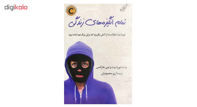 کتاب تمام انگیزههای زندگی اثر توریا پیت و لیبی هارکنس انتشارات کتاب کوله پشتی کتاب تمام انگیزههای زندگی اثر توریا پیت و لیبی هارکنس انتشارات کتاب کوله پشتی