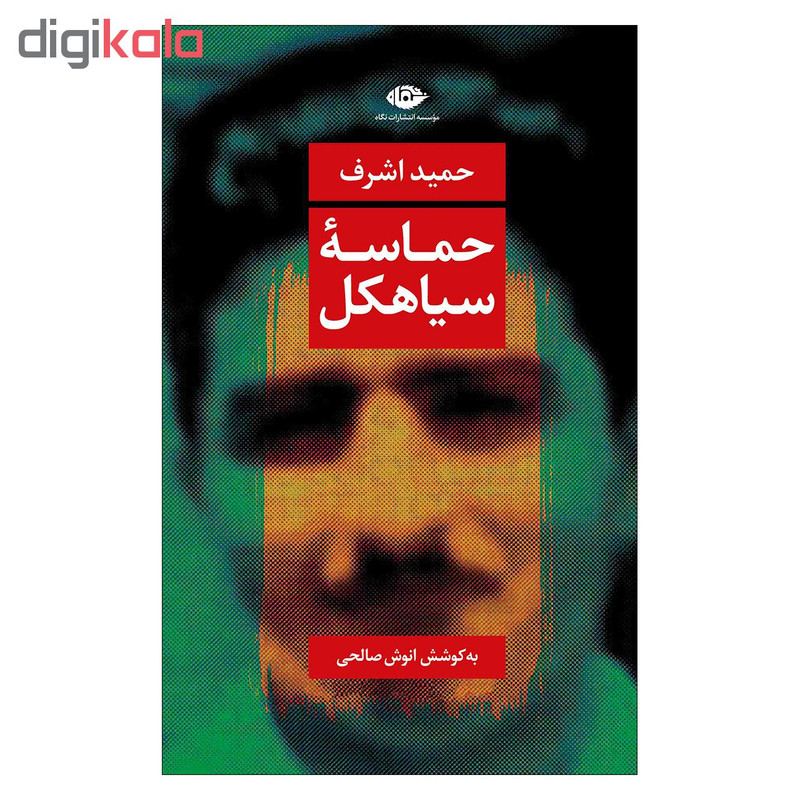 کتاب حماسه سیاهکل اثر حمید اشرف نشر نگاه کتاب حماسه سیاهکل اثر حمید اشرف نشر نگاه