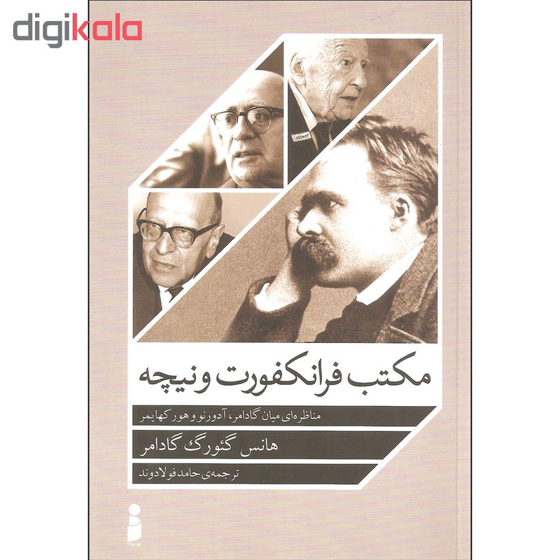 کتاب مکتب فرانکفورت و نیچه اثر هانس گیورگ گادامر نشر مهر نیوشا کتاب مکتب فرانکفورت و نیچه اثر هانس گیورگ گادامر نشر مهر نیوشا