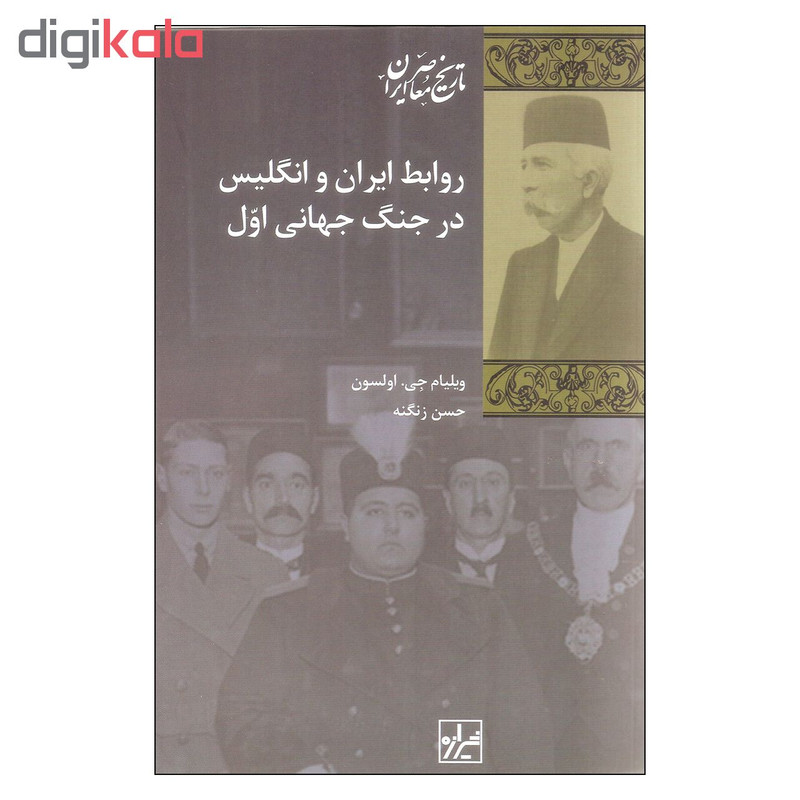 کتاب روابط ایران و انگلیس در جنگ جهانی اول اثر ویلیام جی. اولسون نشر شیرازه کتاب روابط ایران و انگلیس در جنگ جهانی اول اثر ویلیام جی. اولسون نشر شیرازه