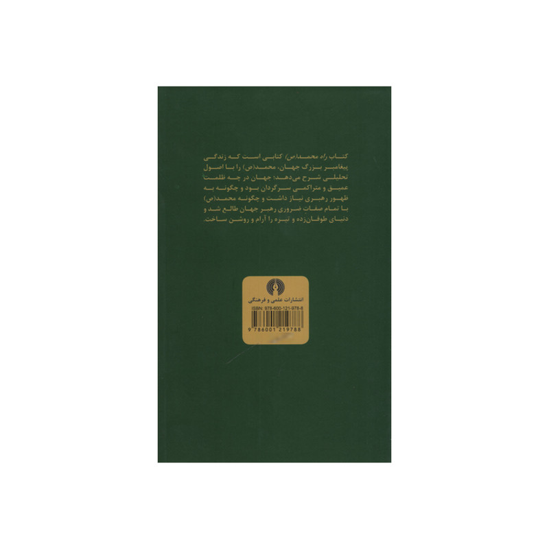کتاب راه محمد اثر عباس محمودالعقاد نشر علمی فرهنگی کتاب راه محمد اثر عباس محمودالعقاد نشر علمی فرهنگی