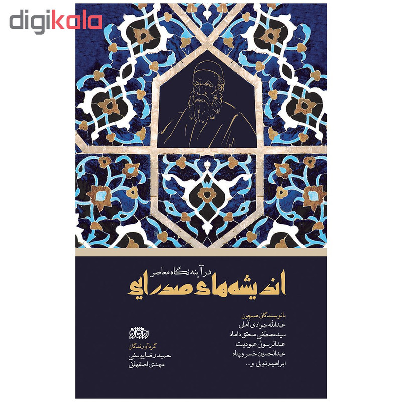 کتاب اندیشه های صدرایی در اینه نگاه معاصر اثر جمعی از نویسندگان نشر پگاه روزگار نو