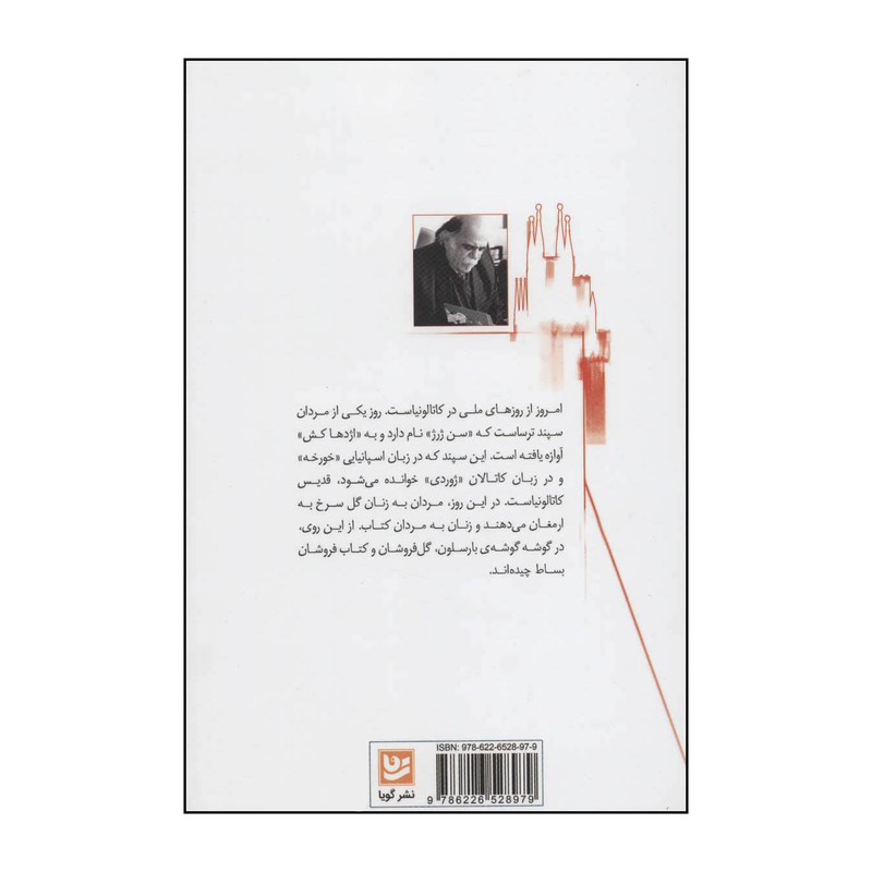 کتاب روزهای کاتالونیا اثر میرجلال الدین کزازی انتشارات خانه فرهنگ و هنر گویا کتاب روزهای کاتالونیا اثر میرجلال الدین کزازی انتشارات خانه فرهنگ و هنر گویا