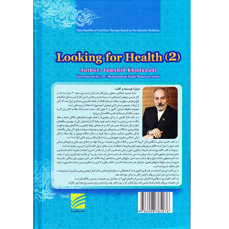 کتاب در جستجوی سلامتی 2 خلاصه کتابهای راز کامیابی در زندگی زناشویی، عسل درمانی و کلید ورود به طب قدیم اثر جمشید خدادادی انتشارات ندای سینا کتاب در جستجوی سلامتی 2 خلاصه کتابهای راز کامیابی در زندگی زناشویی، عسل درمانی و کلید ورود به طب قدیم اثر جمشید خدادادی انتشارات ندای سینا
