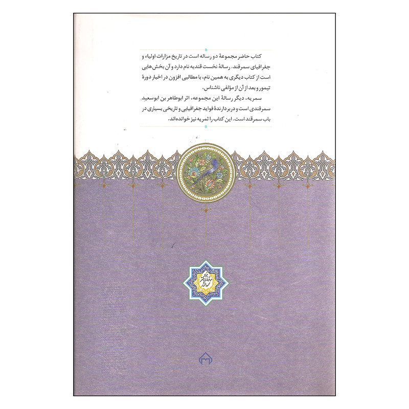 کتاب قندیه و سمریه اثر ایرج افشار کتاب قندیه و سمریه اثر ایرج افشار