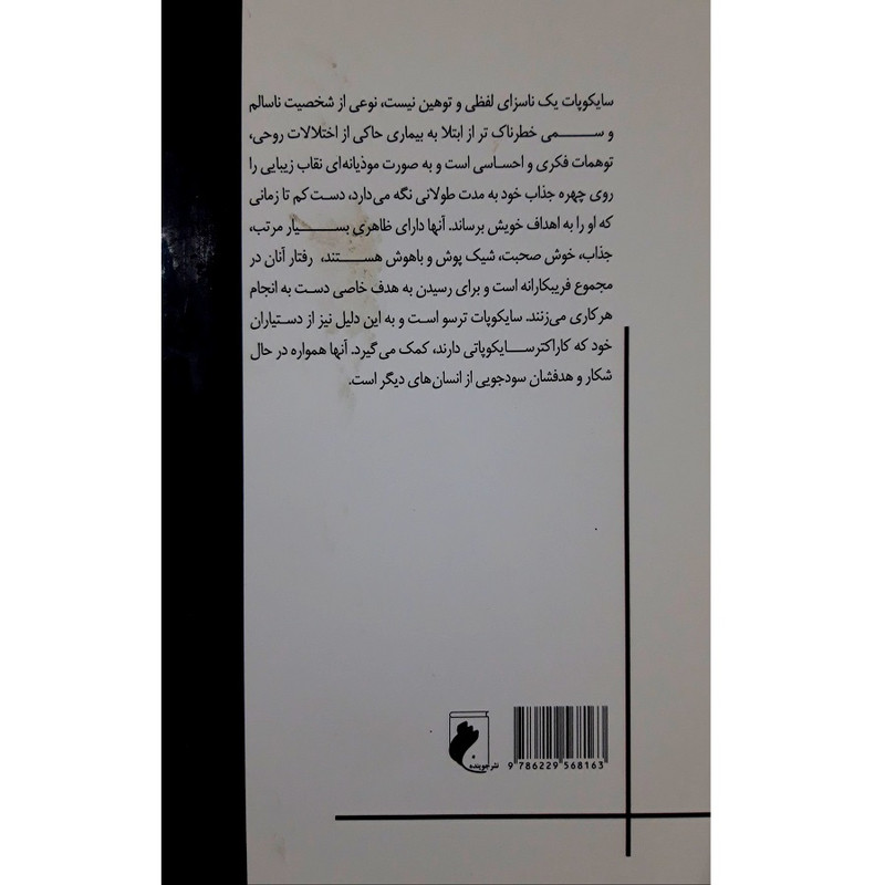 کتاب سایکوپات های روزمره گی اثر علم ناز حسن زاده انتشارات جوینده کتاب سایکوپات های روزمره گی اثر علم ناز حسن زاده انتشارات جوینده