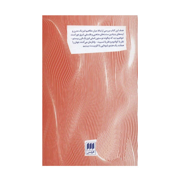 کتاب تایوی فیزیک اثر فریتیوف کاپرا انتشارات هرمس کتاب تایوی فیزیک اثر فریتیوف کاپرا انتشارات هرمس