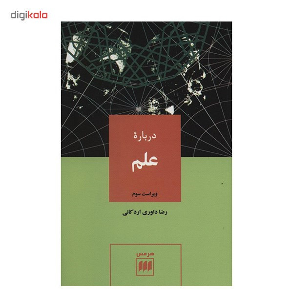 کتاب درباره علم اثر رضا داوری اردکانی کتاب درباره علم اثر رضا داوری اردکانی