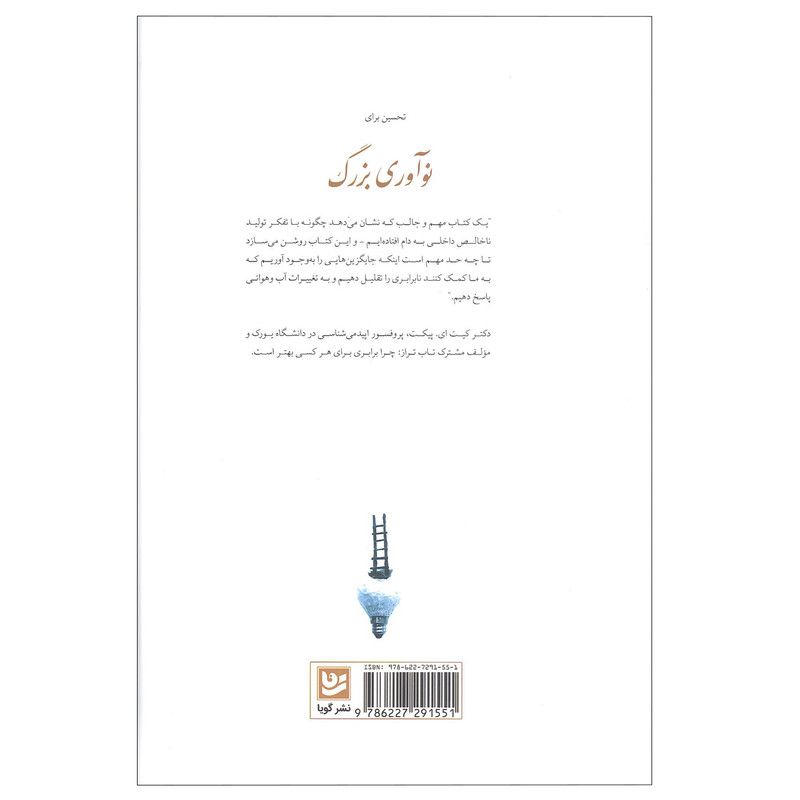 کتاب نواوری بزرگ اثر احسان مسعود انتشارات خانه فرهنگ و هنر گویا کتاب نواوری بزرگ اثر احسان مسعود انتشارات خانه فرهنگ و هنر گویا
