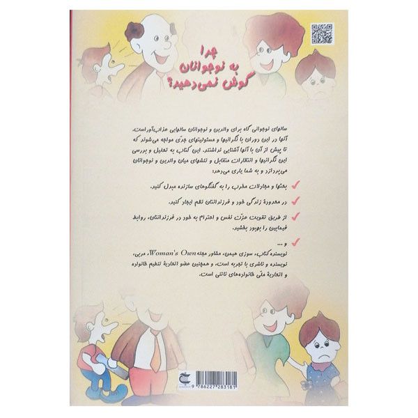 کتاب چرا به نوجوانان گوش نمی دهید اثر سوزی هیمن نشر بذر خرد کتاب چرا به نوجوانان گوش نمی دهید اثر سوزی هیمن نشر بذر خرد