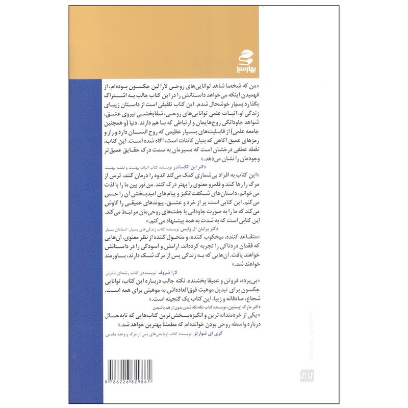 کتاب نور بین ما اثر لارالین جکسون انتشارات بهار سبز
