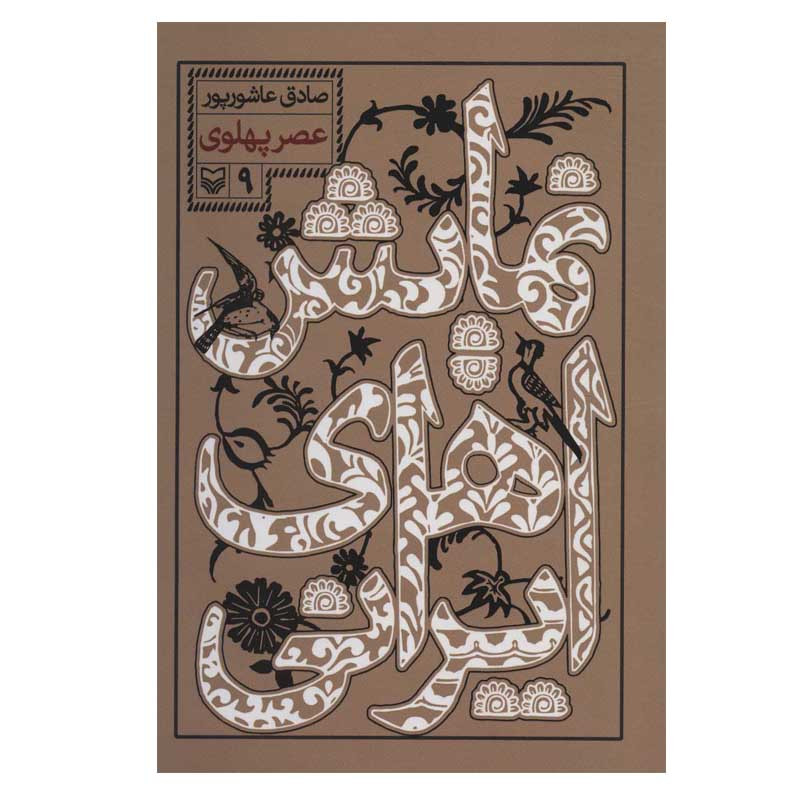 کتاب نمایش های ایرانی 9 (عصر پهلوی) اثر صادق عاشورپور انتشارات سوره مهر کتاب نمایش های ایرانی 9 (عصر پهلوی) اثر صادق عاشورپور انتشارات سوره مهر