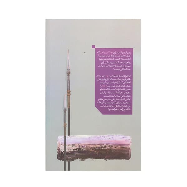 کتاب بگذار اسبت بتازد اثر محبوبه زارع انتشارات کتابستان معرفت کتاب بگذار اسبت بتازد اثر محبوبه زارع انتشارات کتابستان معرفت