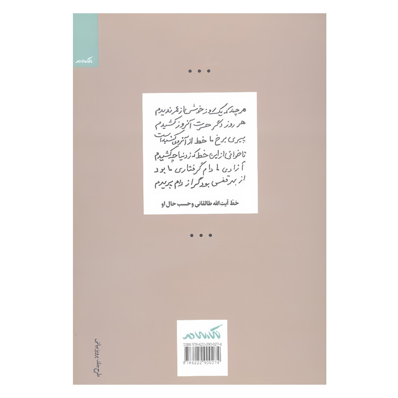 کتاب انسانم ارزوست درنگی در کارنامه و اندیشه نامه ایت الله سید محمود طالقانی اثر محمد اسفندیاری نشر نگاه معاصر