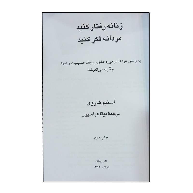 کتاب زنانه رفتار کنید مردانه فکر کنید اثر استیو هاروی نشر پیکان کتاب زنانه رفتار کنید مردانه فکر کنید اثر استیو هاروی نشر پیکان