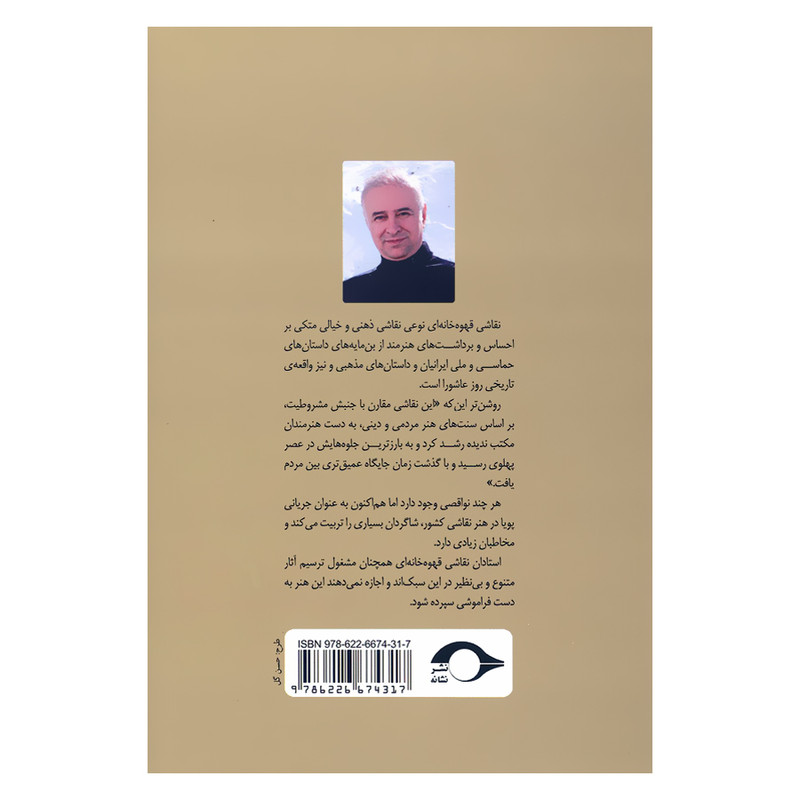 کتاب نقالی و نقاشی نگاهی به هنرهای سنتی ایرانیان (شنیداری و دیداری) اثر محسن زارع نشر نشانه