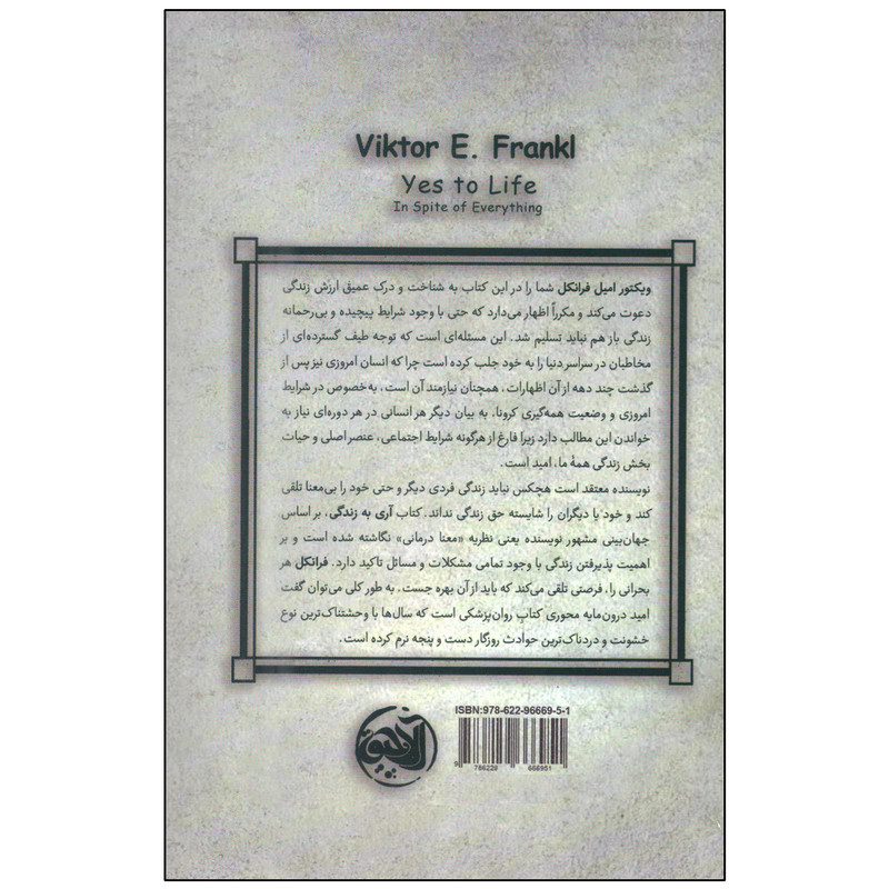 کتاب اری به زندگی اثر ویکتور ای.فرانکل انتشارات الاچیق کتاب اری به زندگی اثر ویکتور ای.فرانکل انتشارات الاچیق