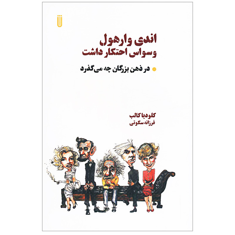 کتاب اندی وارهول وسواس احتکار داشت اثر کلودیا کالب انتشارات بهجت شما کتاب اندی وارهول وسواس احتکار داشت اثر کلودیا کالب انتشارات بهجت شما