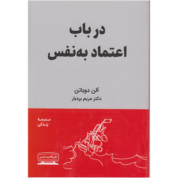کتاب درباب اعتماد به نفس اثر الن دوباتن انتشارات کتیبه پارسی کتاب درباب اعتماد به نفس اثر الن دوباتن انتشارات کتیبه پارسی
