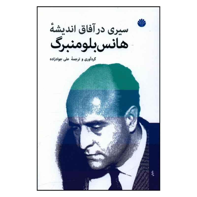 کتاب سیری در افاق اندیشه هانس بلومنبرگ اثر جمعی از نویسندگان نشر اختران کتاب سیری در افاق اندیشه هانس بلومنبرگ اثر جمعی از نویسندگان نشر اختران