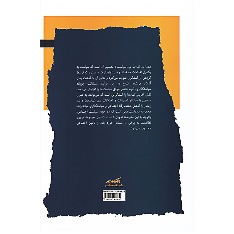 کتاب رفاه اجتماعی و سیاستگذاری میان دارانه اثر روزبه کردونی نشر نگاه معاصر کتاب رفاه اجتماعی و سیاستگذاری میان دارانه اثر روزبه کردونی نشر نگاه معاصر