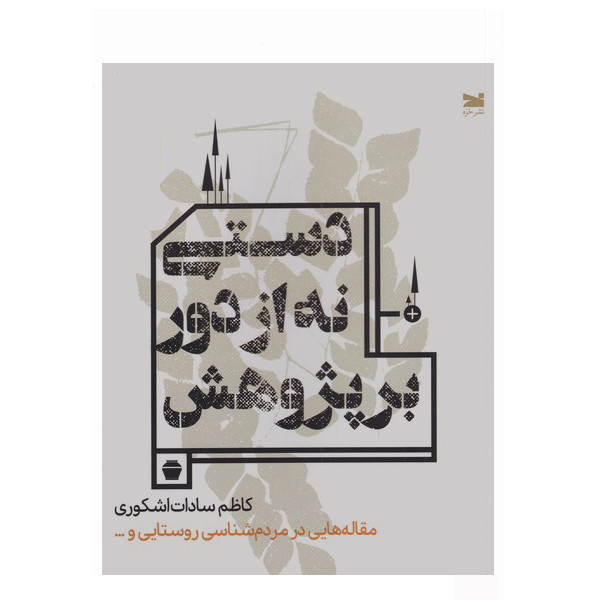 کتاب دستی نه از دور بر پژوهش اثر کاظم سادات اشکوری انتشارات خزه کتاب دستی نه از دور بر پژوهش اثر کاظم سادات اشکوری انتشارات خزه