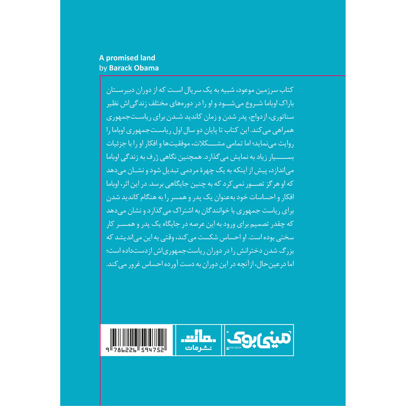کتاب سرزمین موعود اثر باراک اوباما انتشارات مات کتاب سرزمین موعود اثر باراک اوباما انتشارات مات