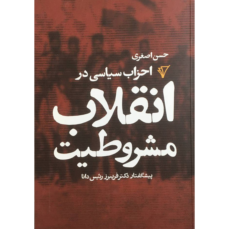 کتاب احزاب سیاسی در انقلاب مشروطیت اثر حسن اصغری انتشارات هزاره سوم کتاب احزاب سیاسی در انقلاب مشروطیت اثر حسن اصغری انتشارات هزاره سوم