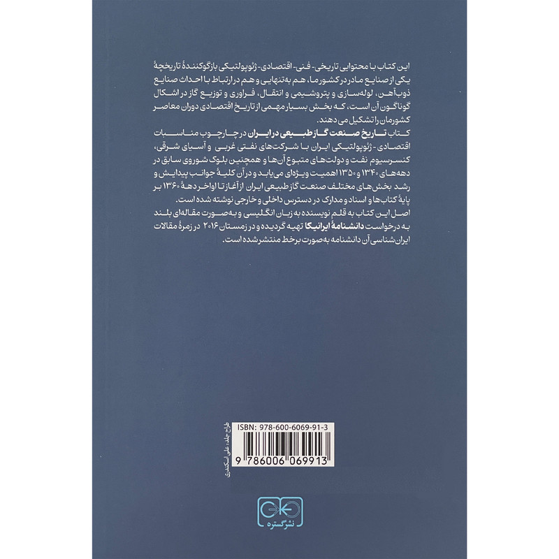کتاب تاریخ صنعت گاز طبیعی در ایران اثر پیروز اشرف انتشارات گستره کتاب تاریخ صنعت گاز طبیعی در ایران اثر پیروز اشرف انتشارات گستره