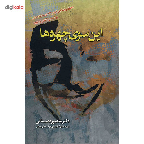 کتاب این سوی چهره ها اثر منصور دهستانی کتاب این سوی چهره ها اثر منصور دهستانی