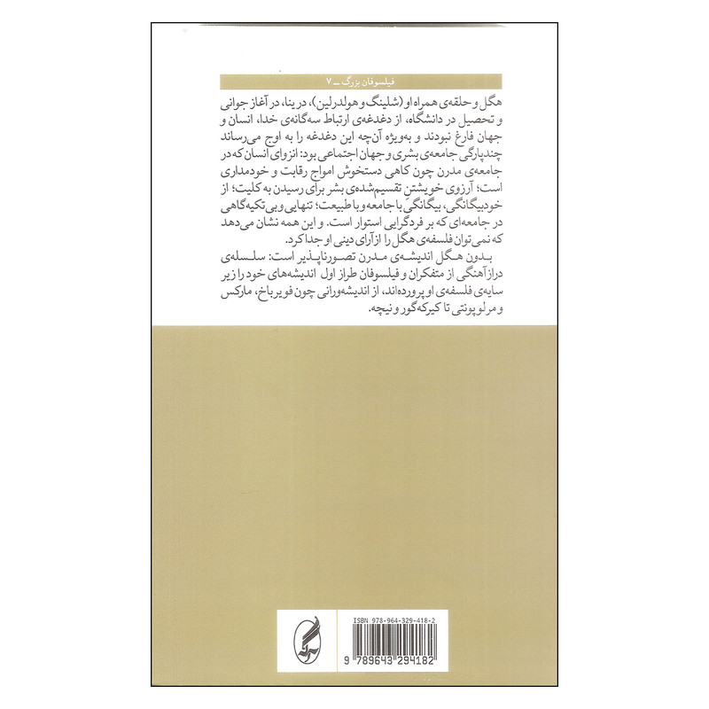 کتاب هگل اثر ریموند پلنت انتشارات اگه کتاب هگل اثر ریموند پلنت انتشارات اگه