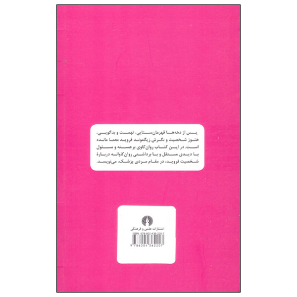 کتاب رسالت زیگومند فروید اثر اریش فروم نشر علمی فرهنگی کتاب رسالت زیگومند فروید اثر اریش فروم نشر علمی فرهنگی