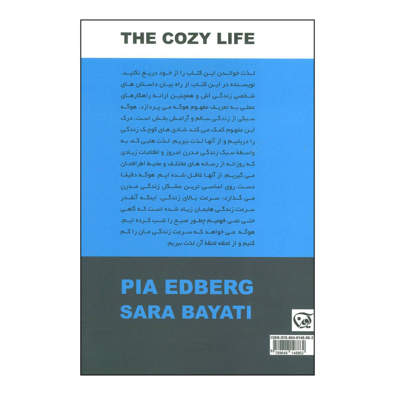کتاب هوگه راز لذتبردن از لحظات ساده زندگی اثر پیا ادبرگ انتشارات اوین کتاب هوگه راز لذتبردن از لحظات ساده زندگی اثر پیا ادبرگ انتشارات اوین