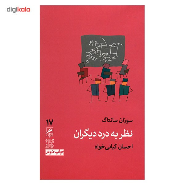 کتاب نظر به درد دیگران اثر سوزان سانتاگ کتاب نظر به درد دیگران اثر سوزان سانتاگ