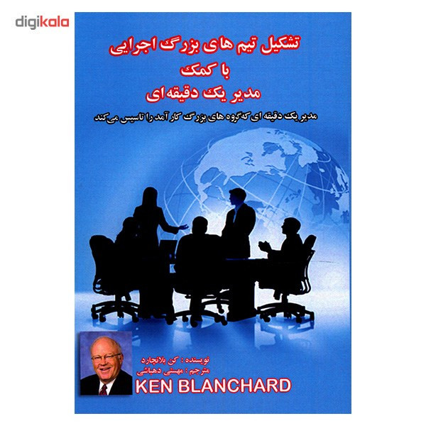 کتاب تشکیل تیم های بزرگ اجرایی با کمک مدیر یک دقیقه ای اثر کن بلانچارد کتاب تشکیل تیم های بزرگ اجرایی با کمک مدیر یک دقیقه ای اثر کن بلانچارد