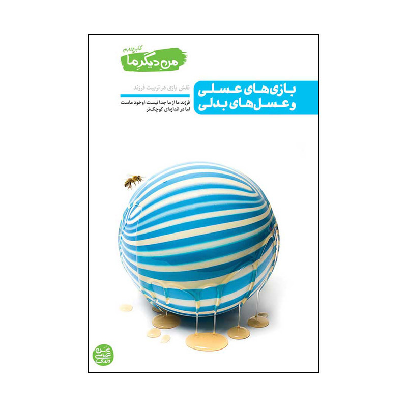کتاب بازی های عسلی و عسل های بدلی اثر محسن عباسی ولدی انتشارات ایین فطرت کتاب بازی های عسلی و عسل های بدلی اثر محسن عباسی ولدی انتشارات ایین فطرت