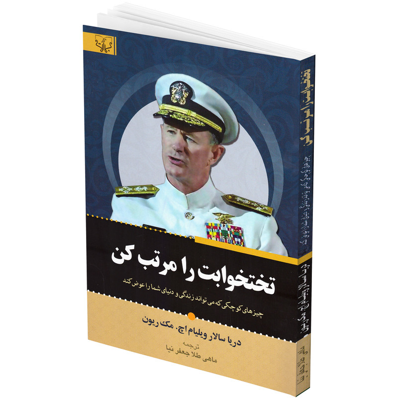 کتاب تختخوابت را مرتب کن اثر ویلیام اچ مک ریون انتشارات برات کتاب تختخوابت را مرتب کن اثر ویلیام اچ مک ریون انتشارات برات